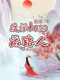 综穿：反派boss成路人