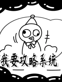 穿越：攻略系统