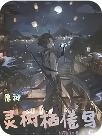 原神：灵树栖倦鸟
