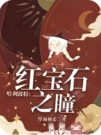 哈利波特：红宝石之瞳