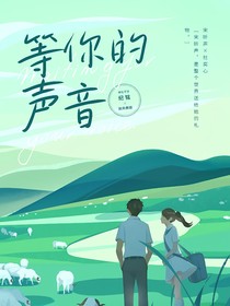 等你的声音