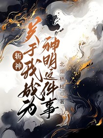 斩神：关于我成为神明这件事