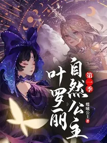 叶罗丽自然公主第一季