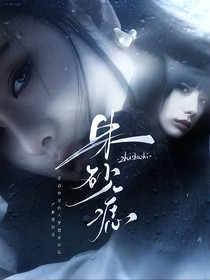 王楚钦：朱砂痣