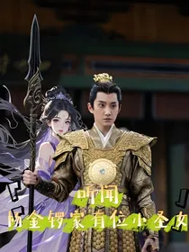 听闻杨金锣家有位小圣女
