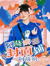 阿萨姆立绘封面铺