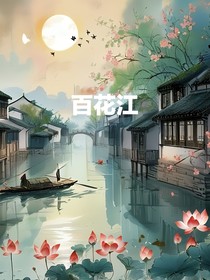 百花江