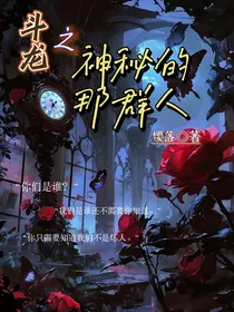 斗龙之神秘的那群人