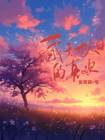 藏在秋日里的喜欢