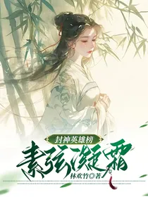 封神英雄榜：素弦凝霜