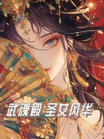 武魂殿：圣女风华