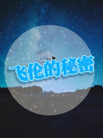 爆裂飞车飞伦的秘密