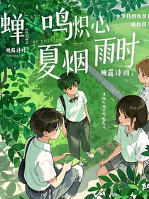 蝉鸣炽夏