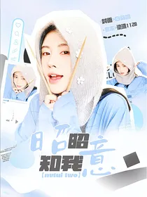 女推2：昭昭知我意