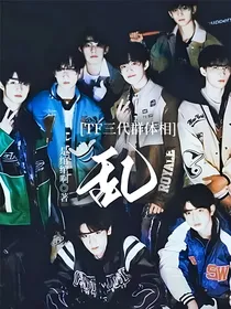 TF三代群体相：乱