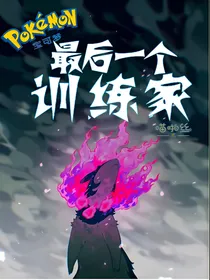 宝可梦：最后一个训练家