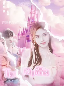 丁程鑫：倾世温柔