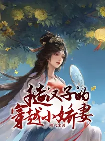 糙汉子的穿越小娇妻