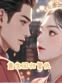 重生后我回归巅峰