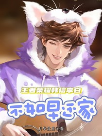 王者荣耀韩信李白：不如早还家