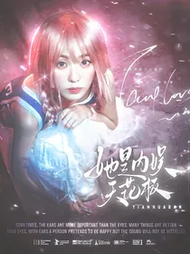 全明星：她是内娱天花板