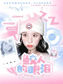 萌学园：鲛人的眼泪