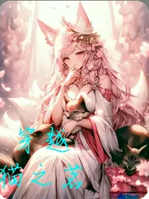 穿越猫之茗世界？！