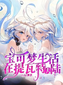 宝可梦生活在提瓦特大陆？