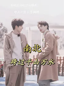 南北：跨过万水千山