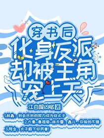 穿书后：化身反派却被主角宠上天