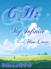 CH：MyInfinite——FlowLover