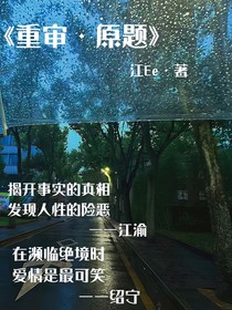 重审原题