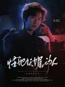 TNT：怪她妩媚动人