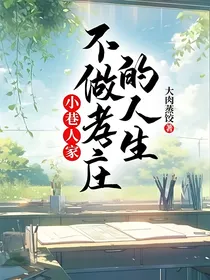 小巷人家：不做孝庄的人生