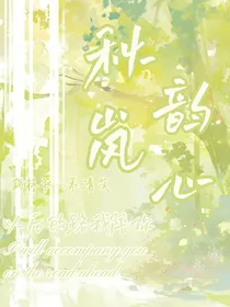 秋韵岚心