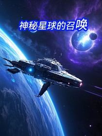 神秘星球的召唤