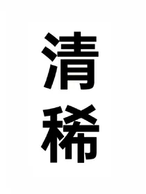 清稀
