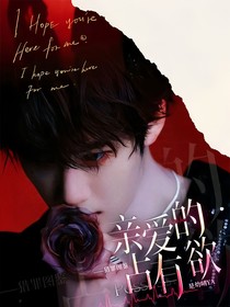 猎罪图鉴：亲爱的占有欲