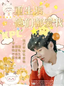 KPL：重生后他们都爱我