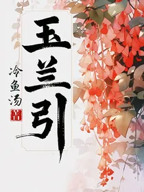 玉兰引