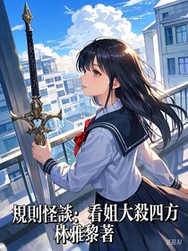 规则怪谈：看姐大杀四方