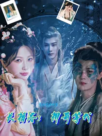 长相思：柳哥等我