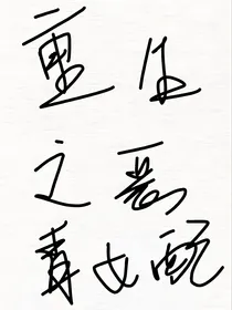 重生之恶毒大小姐变本加厉