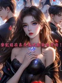 穿到玛丽苏文遍地都是修罗场