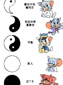 猫和老鼠同人作品