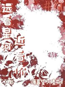 远看星河，近看你