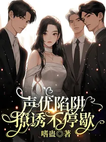 声优陷阱：撩诱不停歇