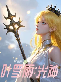 叶罗丽：光神