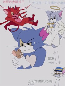 猫和老鼠学院同人