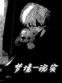 梦境—现实